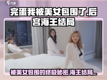 《完蛋我被美女包围了》后宫成就🔥海王结局等你来解锁！🎮截图1