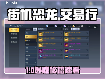 🔥街机恐龙交易行暴富秘籍💰截图1