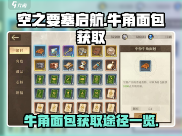 空之要塞启航🔥牛角面包获取全攻略✨截图1
