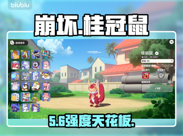 【崩坏】桂冠鼠强度炸裂！💥截图1