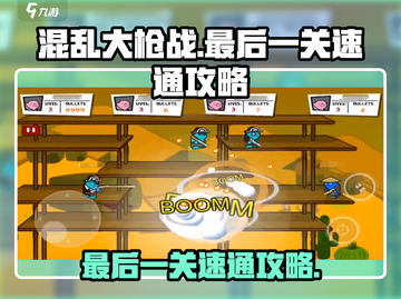 混乱大枪战最后一关🔥速通攻略来了！轻松过关💡截图1