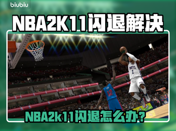 🎮NBA2K11闪退？用这个加速器秒解决！截图1