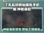 了不起的修仙模拟器💥神秘身影攻略🔥手机玩家必看！