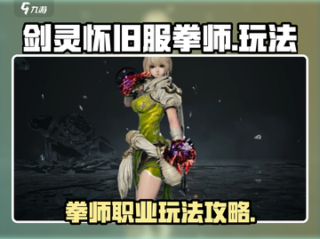 剑灵怀旧服拳师🔥超强攻略玩法介绍来啦！截图1