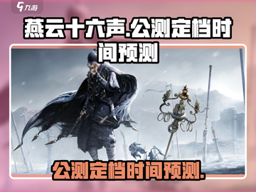 燕云十六声公测时间🔥抢先预测🎉截图1