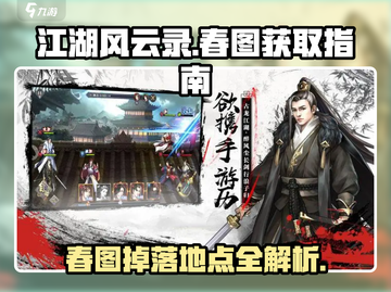 江湖风云录💥春图获取地点大曝光！🔥截图1