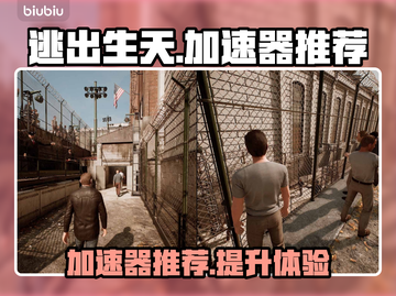 《逃出生天》加速器推荐🔥玩游戏必备！截图1