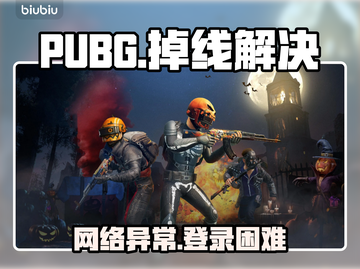 🔥PUBG频繁掉线登不进？速看解决方法！🎮💥截图1