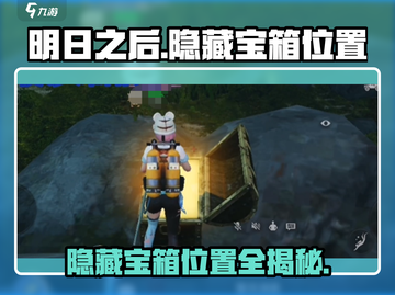明日之后📖虹汐海域隐藏宝箱📍精准地理位置爆料！截图1