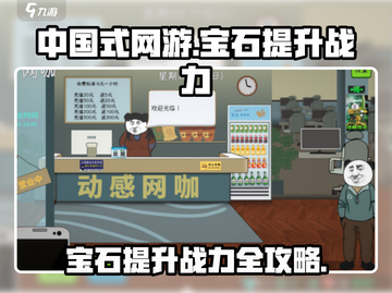中国式网游宝石🔥战力飙升秘籍💎截图1