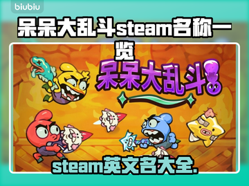 呆呆大乱斗Steam英文名🔥你知道吗？🎮截图1