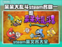 呆呆大乱斗Steam英文名🔥你知道吗？🎮