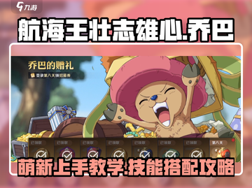 航海王壮志雄心：乔巴技能玩法大曝光！🔥截图1