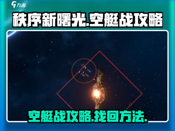 秩序新曙光🔥空艇战攻略+找回技巧🎉截图1