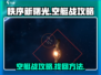 秩序新曙光🔥空艇战攻略+找回技巧🎉