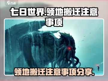 七日世界领地搬迁大揭秘💥游戏高手必看！截图1