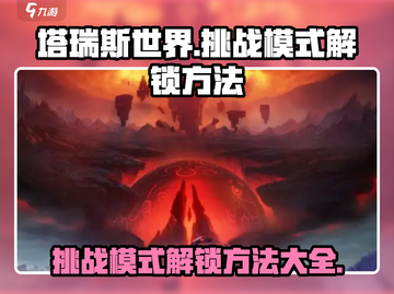 塔瑞斯世界🔥挑战模式解锁秘籍🎉游戏党必看！截图1