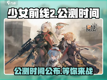 少女前线2🔥公测时间终于公布！等你来战💥截图1