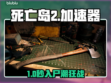 🔥死亡岛2加速器神推荐！秒变流畅⚡截图1