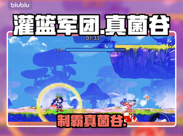 【灌篮军团】真菌谷S级阵容🔥截图1