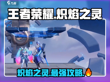 王者荣耀🔥星之破晓炽焰之灵超强详细介绍来啦！截图1