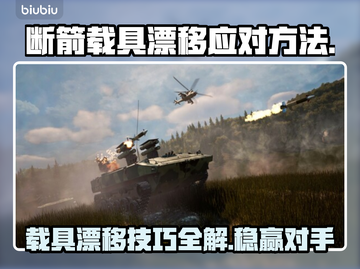 断箭载具漂移怎么办？掌握方法轻松应对🔥🎮截图1
