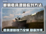 断箭载具漂移怎么办？掌握方法轻松应对🔥🎮