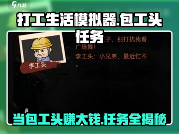 打工生活模拟器🔥包工头任务全介绍，轻松躺赢！截图1