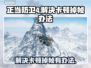 正当防卫4卡顿🔥掉帧解决办法来了！📌