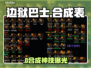 【边狱巴士】合成表曝光！🔥