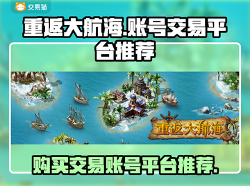 重返大航海🔥账号交易平台推荐🎉截图1