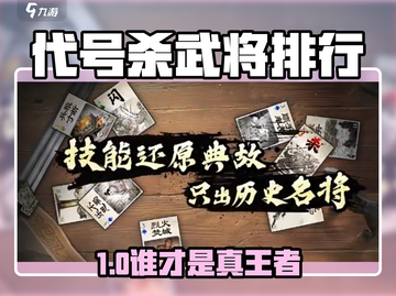 《代号杀》武将强度排行🔥谁才是真战神？🎮截图1
