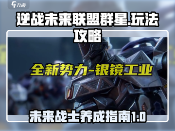 逆战未来联盟群星🔥玩法大揭秘🎮截图1
