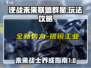逆战未来联盟群星🔥玩法大揭秘🎮