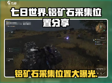 七日世界🔥铝矿石采集位置大曝光！资源党必看💎截图1