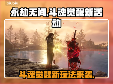 永劫无间斗魂觉醒🔥新活动内容全解析！截图1