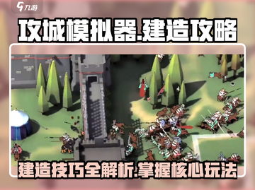 攻城模拟器🔥建造攻略，快速学会建东西！截图1