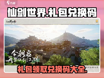 仙剑世界💥兑换码大公开！领取礼包攻略✨截图1