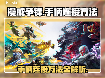 漫威争锋：手柄连接秘技，玩游戏更爽🎉截图1