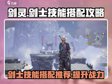 剑灵怀旧服🔥剑士技能搭配攻略来了！💥截图1