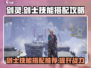 剑灵怀旧服🔥剑士技能搭配攻略来了！💥