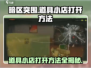 暗区突围🔥超全攻略！快速找到道具小店打开方法⚡