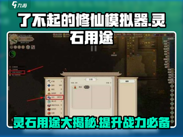 了不起的修仙模拟器🔥灵石用途大揭秘！💡截图1