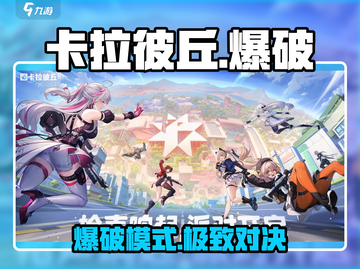💥卡拉彼丘爆破模式太上头了！🎮截图1