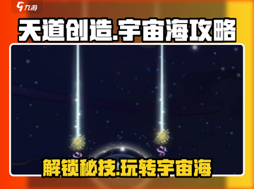 天道创造宇宙海🔥玩法攻略，必看！🎮截图1