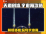 天道创造宇宙海🔥玩法攻略，必看！🎮