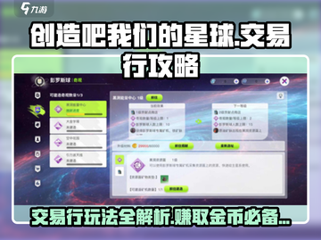 创造吧我们的星球💥交易行玩法大揭秘🔥截图1