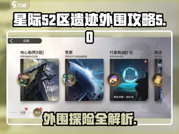 星际52区遗迹🔥外围攻略详解！带你轻松通关🎉截图1