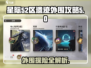 星际52区遗迹🔥外围攻略详解！带你轻松通关🎉