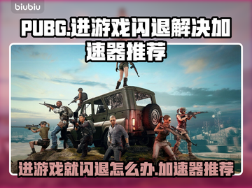 PUBG闪退？这个加速器🔥让你畅玩不卡顿！🎮截图1